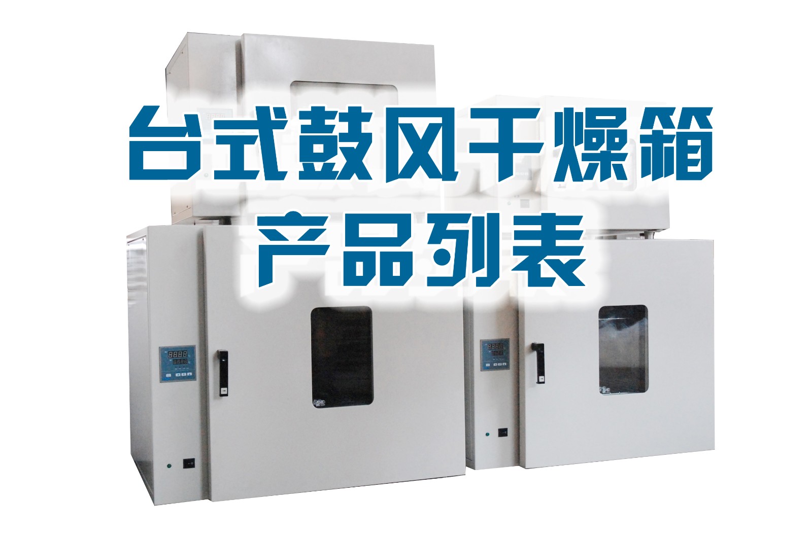 臺(tái)式鼓風(fēng)干燥箱列表綜述