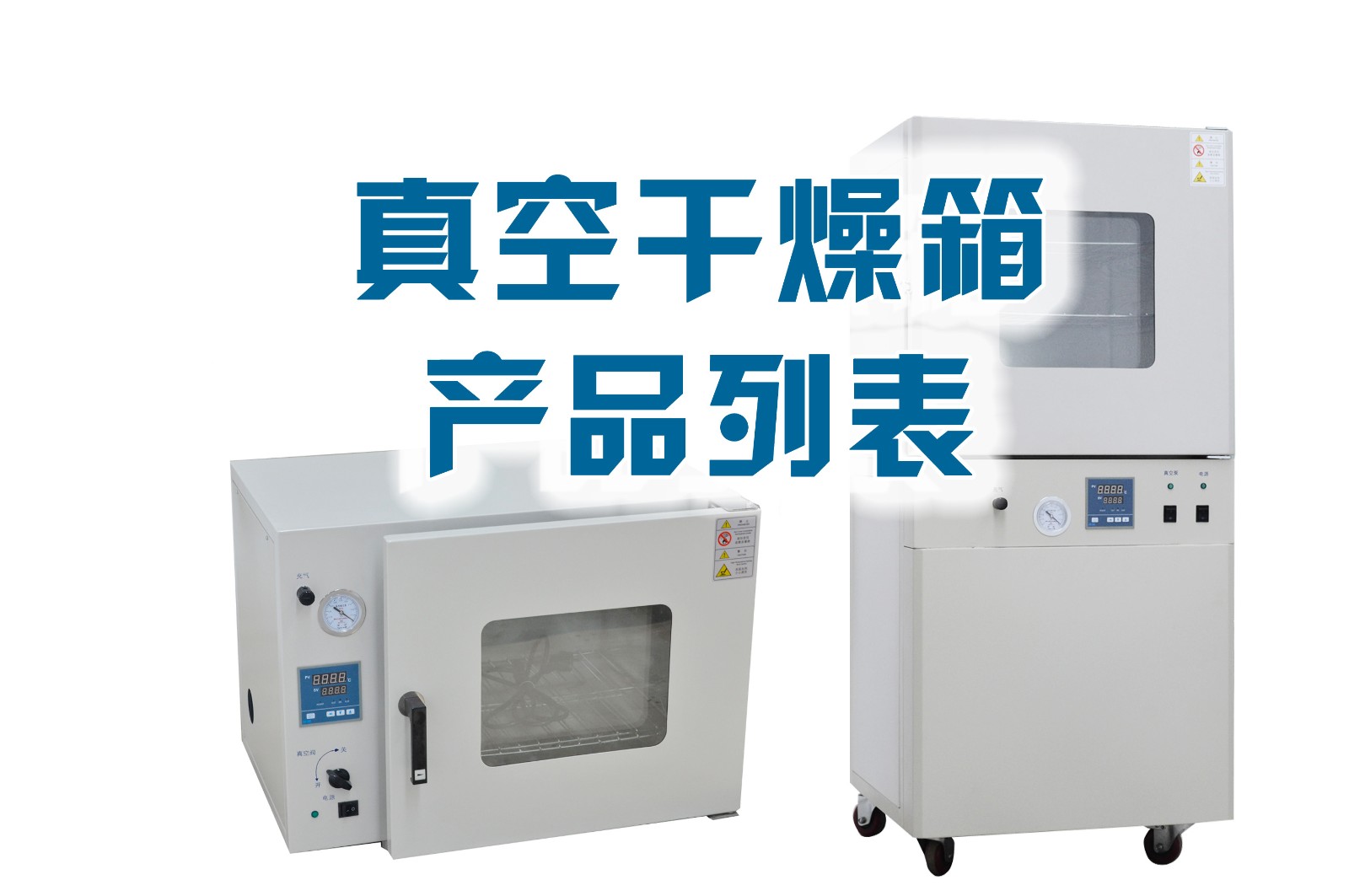 真空干燥箱列表綜述
