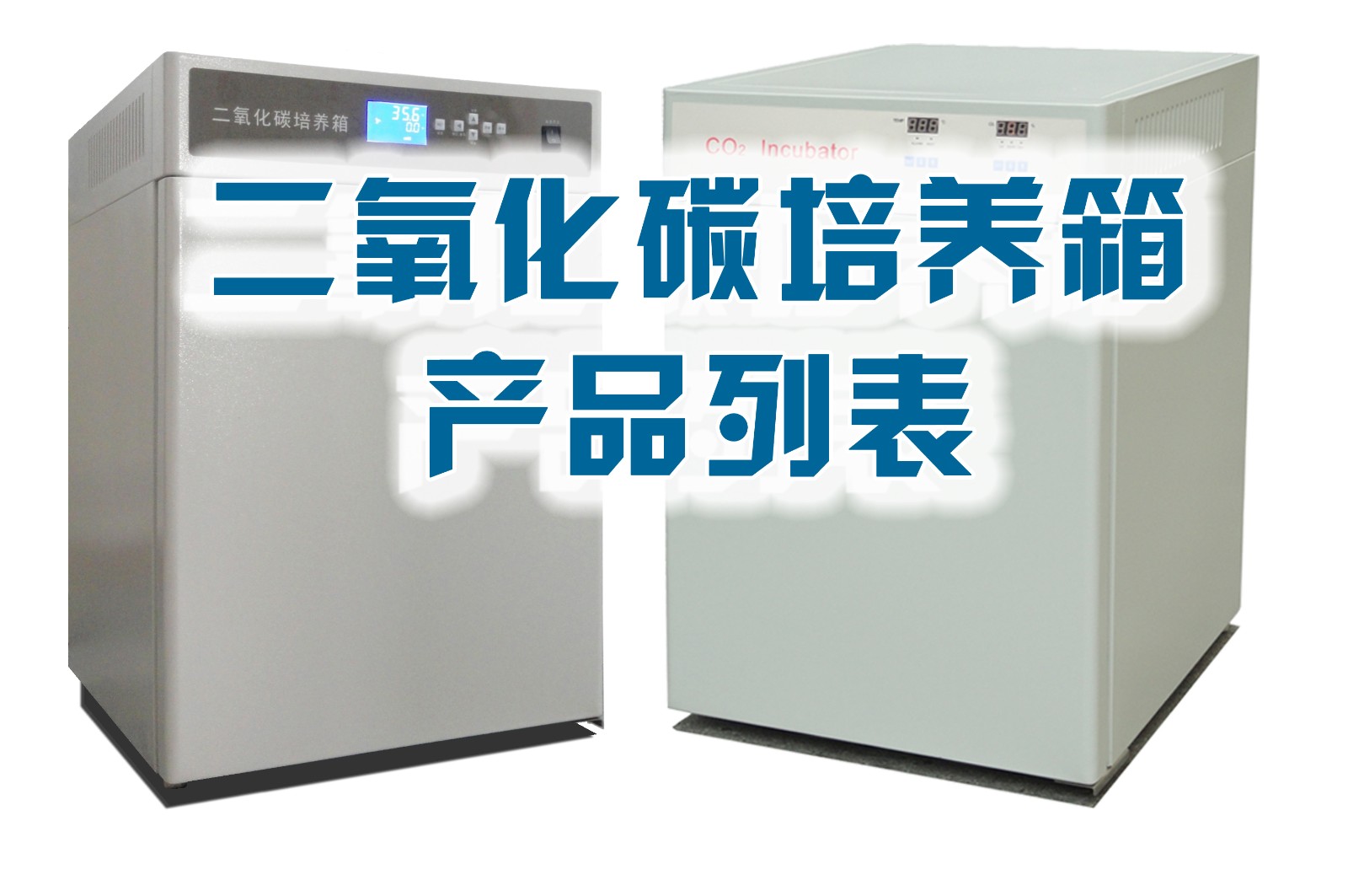 二氧化碳細(xì)胞培養(yǎng)箱 綜述