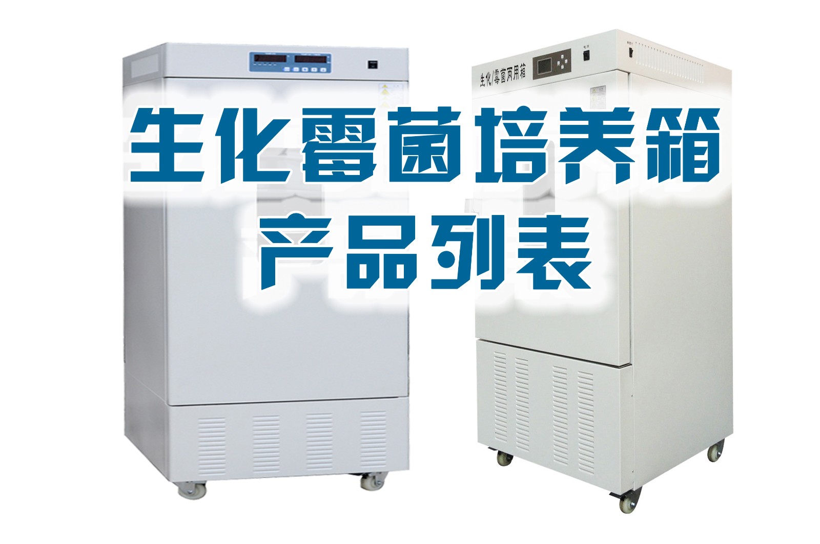 生化霉菌培養(yǎng)箱綜述