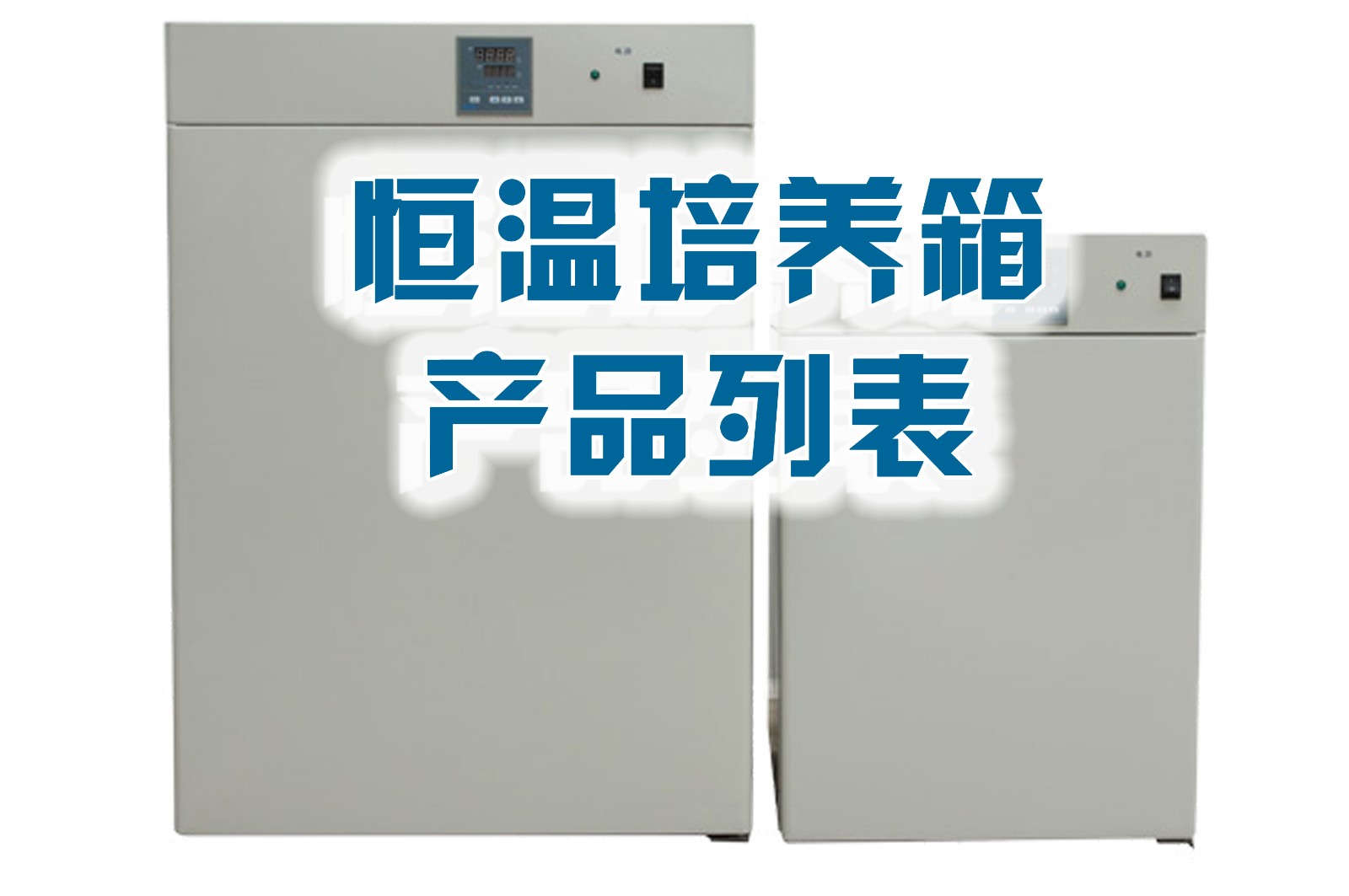  電熱恒溫培養(yǎng)箱綜述