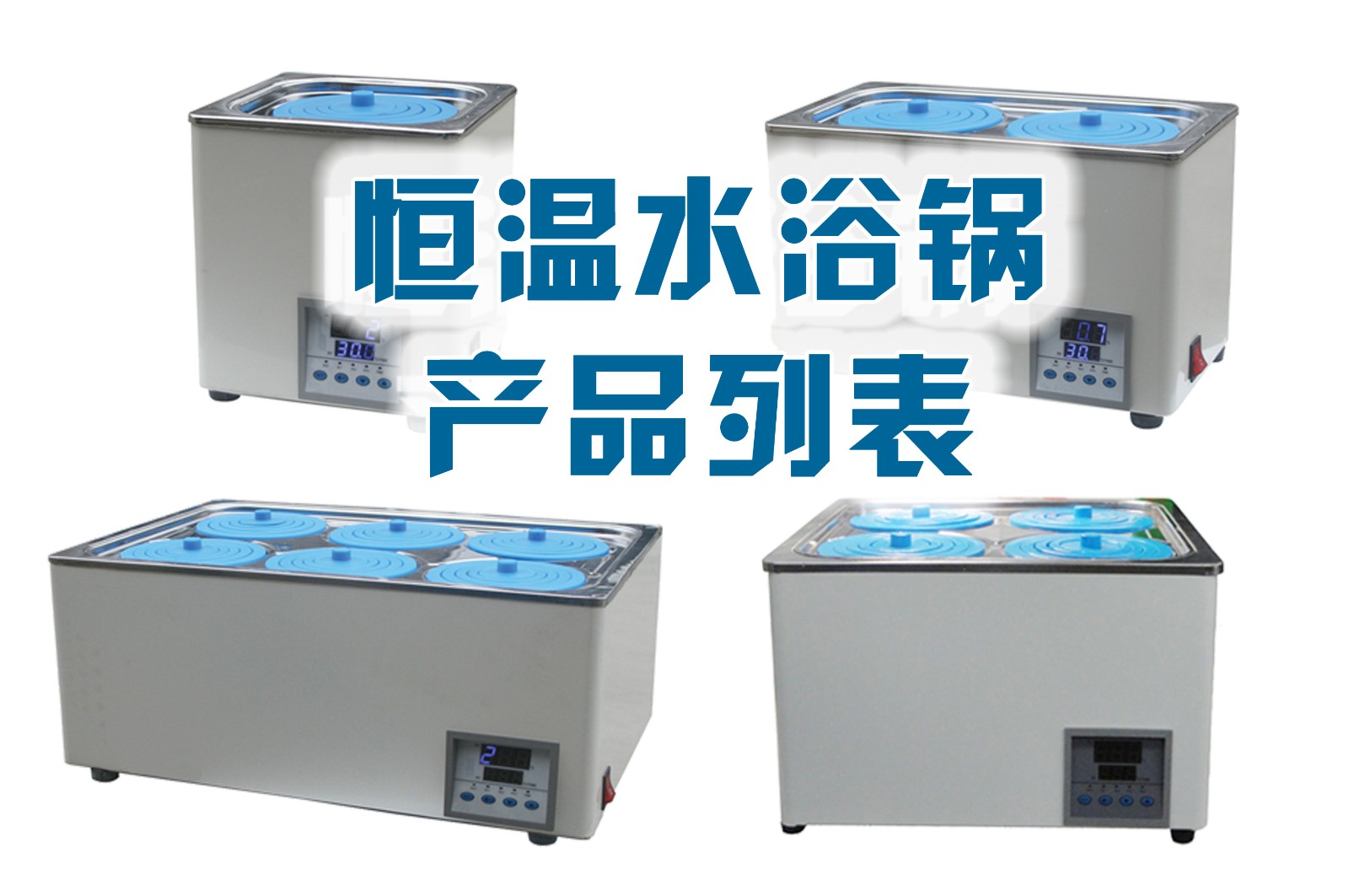 電熱恒溫水浴鍋綜述